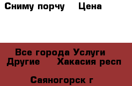 Сниму порчу. › Цена ­ 2 000 - Все города Услуги » Другие   . Хакасия респ.,Саяногорск г.